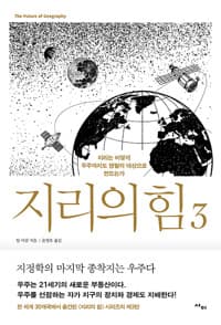 지리의 힘 3 