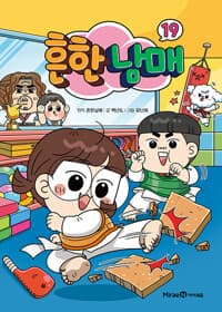 흔한남매 19