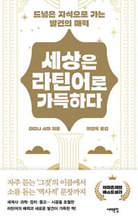 세상은 라틴어로 가득하다 