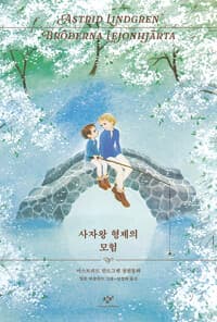사자왕 형제의 모험 (1973 초판본 에디션) 