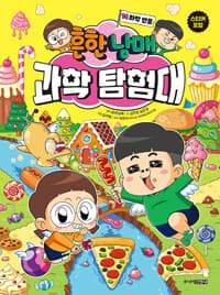 흔한남매 과학 탐험대 14 : 화학 반응