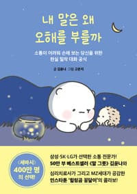 내 말은 왜 오해를 부를까 