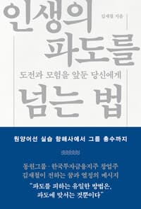 인생의 파도를 넘는 법 
