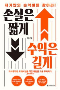 손실은 짧게 수익은 길게 