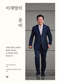이재명의 준비 