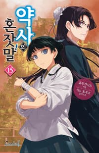 약사의 혼잣말 15 