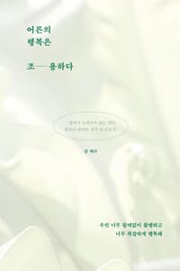 어른의 행복은 조용하다 (어나더커버)