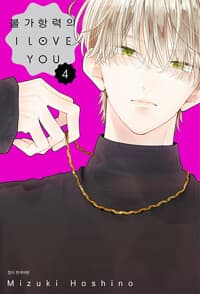 불가항력의 I LOVE YOU 4