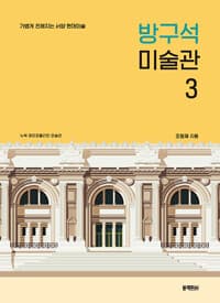방구석 미술관 3 - 가볍게 친해지는 서양 현대미술