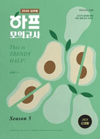 2025 심우철 하프 모의고사 Season 5 
