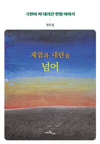계엄과 내란을 넘어 