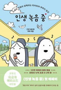 인생 녹음 중 