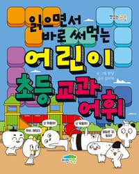 읽으면서 바로 써먹는 어린이 초등 교과 어휘