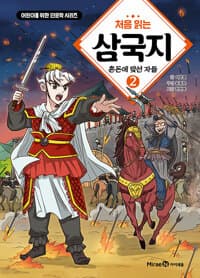 처음 읽는 삼국지 2 