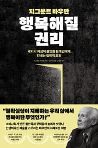 지그문트 바우만 행복해질 권리 