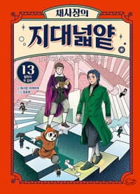 채사장의 지대넓얕 13 : 철학의 두 갈래 