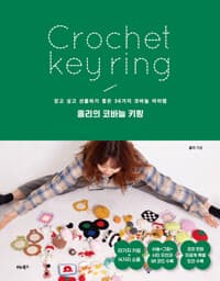 홀리의 코바늘 키링 