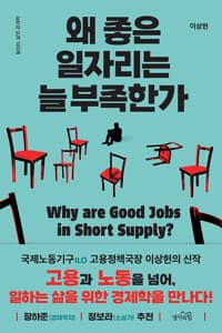 왜 좋은 일자리는 늘 부족한가