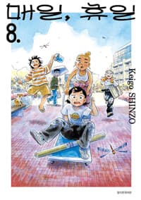 매일, 휴일 8