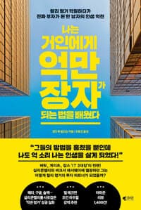 나는 거인에게 억만장자가 되는 법을 배웠다 