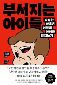 부서지는 아이들 