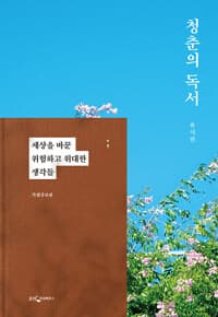 청춘의 독서 (특별증보판) 