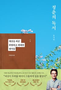 청춘의 독서 (특별증보판) 