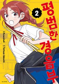 평범한 경음부 2
