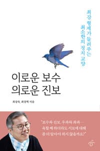 이로운 보수 의로운 진보 