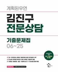 2026 계획된우연 김진구 전문상담 기출문제집 06
