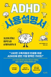 ADHD 사용 설명서 