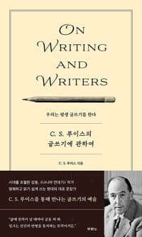 C. S. 루이스의 글쓰기에 관하여 