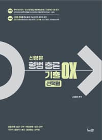 신광은 형법 총론 기출 OX 선택형