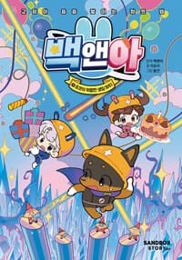 백앤아 9 : 쵸코의 위험한 생일 파티