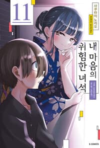 내 마음의 위험한 녀석 11 