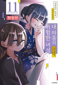내 마음의 위험한 녀석 11 (한정판) 