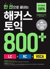 한 권으로 끝내는 해커스 토익 800 (LC + RC + VOCA) 