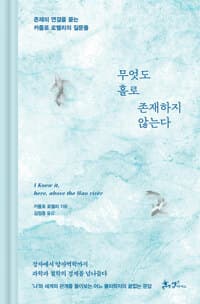 무엇도 홀로 존재하지 않는다 