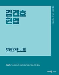 2025 김건호 헌법 찐합격노트