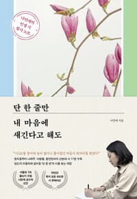 단 한 줄만 내 마음에 새긴다고 해도 
