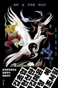 토막 난 우주를 안고서 
