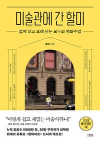 미술관에 간 할미 