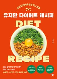 유지만 다이어트 레시피 