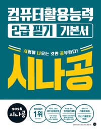 2026 시나공 컴퓨터활용능력 2급 필기 기본서 