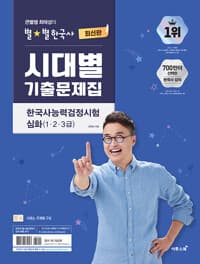 큰별쌤 최태성의 별별한국사 시대별 기출문제집 한국사능력검정시험 심화(1,2,3급)