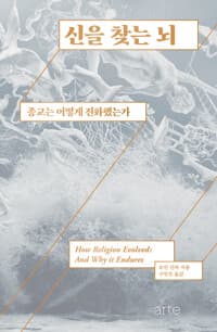 신을 찾는 뇌 