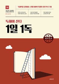 선재국어 독해야 산다 1일 1독 