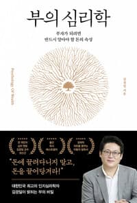 부의 심리학 