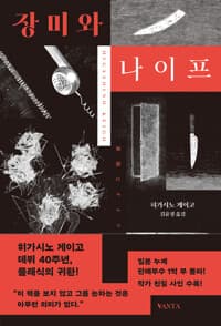 장미와 나이프