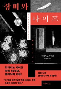 장미와 나이프